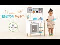 ままごとキッチン「KidKraft　初めてのキッチン」