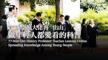 復旦教授開網課爆火：中國不需要那麼多博士、碩士 Fudan Professor Becomes Popular Online with His History Lessons