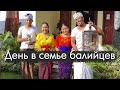 🏠 ОДИН ДЕНЬ В СЕМЬЕ БАЛИЙЦЕВ | Как это - жить на Бали? | Жизнь местных людей на Бали