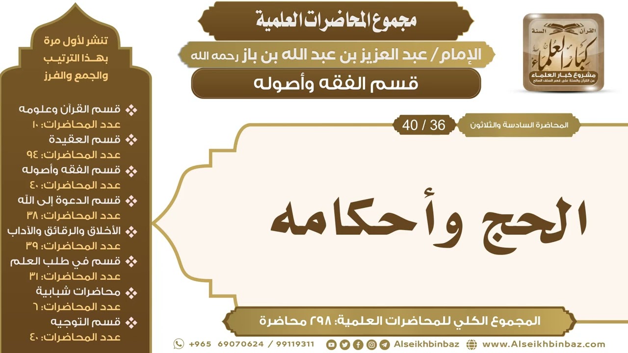 [140/ 298] الحج وأحكامه - الشيخ عبدالعزيز بن باز II قسم الفقه وأصوله [36/ 40]