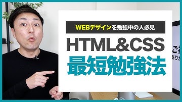 【独学】HTML&CSSをとにかく最短最速でマスターする方法