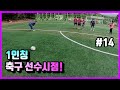 해트트릭했습니다 1인칭 축구 선수시점★왼쪽 윙 플레이 영상★