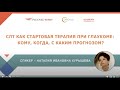 СЛТ как стартовая терапия при глаукоме: кому, когда, с каким прогнозом?