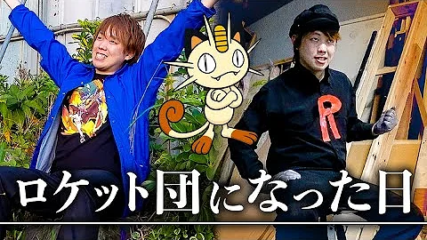 تحميل ポケるんtv寸劇ロケット団 Mp4 Mp3