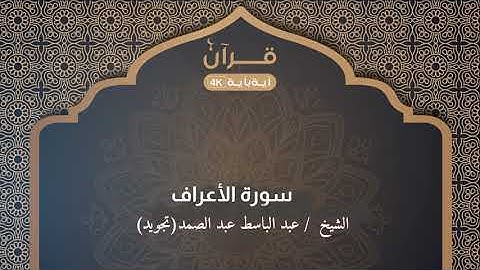 سورة الأعراف تجويد  عبد الباسط عبد الصمد