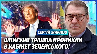 ❗️ЖИРНОВ: ДАРМА ПОВІРИЛИ У МИРНИЙ ПЛАН ТРАМПА! Агенти Путіна ВЖЕ У КИЄВІ. Армія РФ готує НОВУ АТАКУ