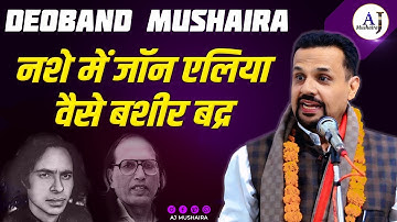 नशे में Jaun Elia वैसे Basheer Badr | Sajjad Jhanjhat | Royel Palace Deoband Mushaira | 2025