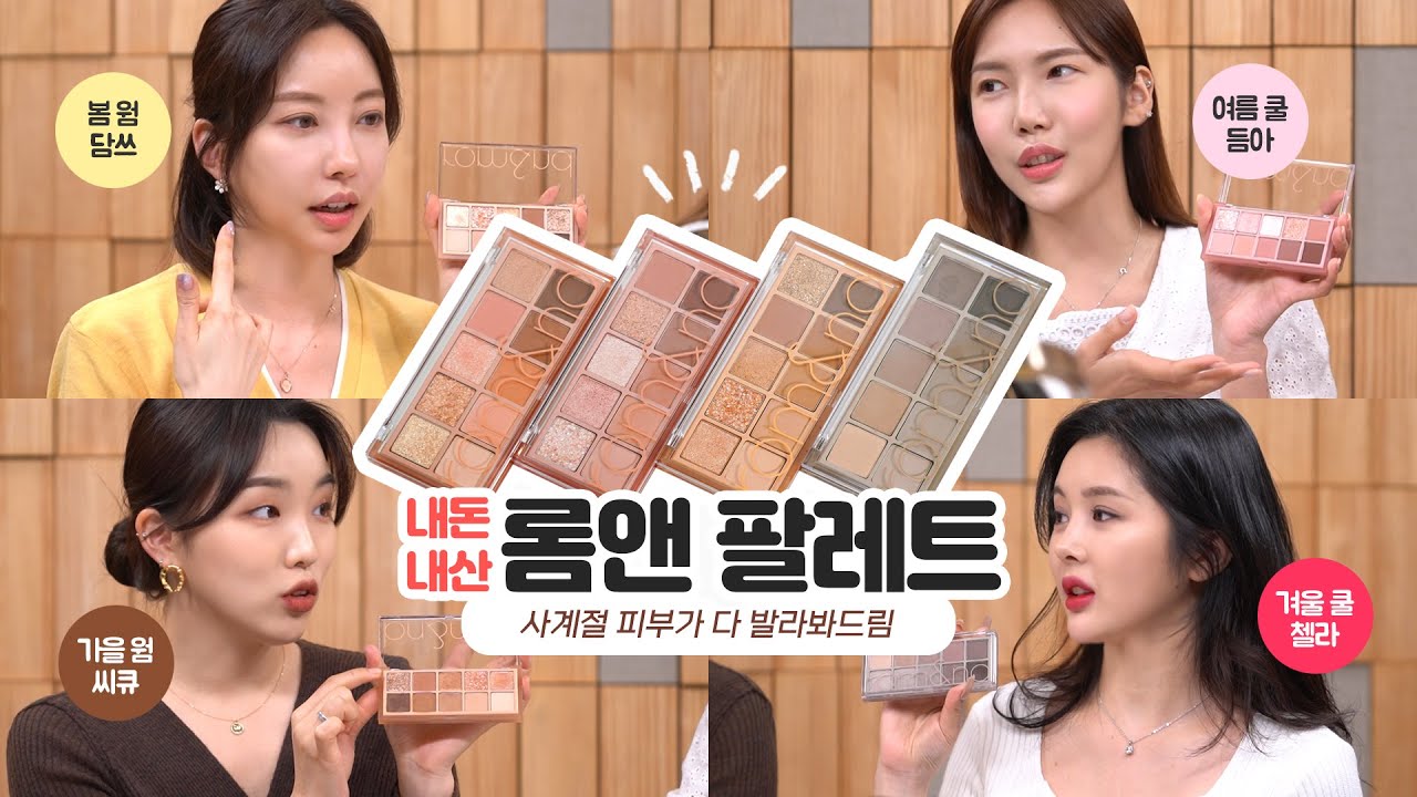 롬앤 섀도우팔레트 💗 사계절피부와 함께 발라봄!!  (팜파스가든/로즈버드가든)