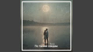 По твоим следам - Bone