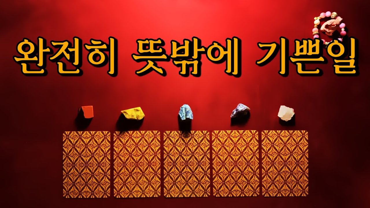 [타로카드] 완전히 뜻밖에 기쁜일 🧞