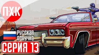 GTA SAN ANDREAS Прохождение 13 ᐅ Решала. Русская озвучка (Правильный перевод).