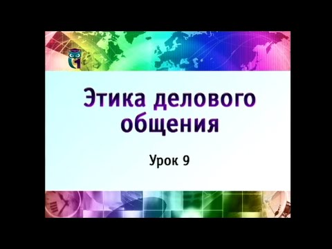 Этика делового общения. Урок 9. Деловая беседа