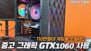 파주컴 - 중고GTX1060 사용한 게임용 조립PC (1029님 110만원대 조립PC 입니다.)