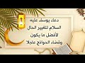 دعاء يوسف عليه السلام لتغيير الحال لأفضل ما يكون واستجابة الدعاء في ليلة دعاء يوسف عليه السلام لتغيير الحال لأفضل ما يكون واستجابة الدعاء في ليلة