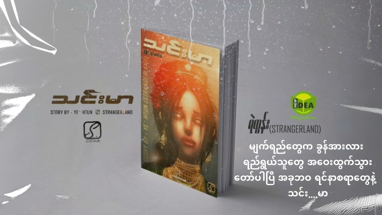 သင်းမာ (Lyric Video) - Ye' Htun (Strangerland)