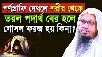 পর্ণগ্রাফি দেখার ফলে শরীর থেকে তরল পদার্থ বের হলে গোসল ফরজ হয় কিনা? Sheikh Ahmadullah