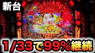 【新台】1/33江頭2:50inナナシー奇跡の99%超甘LTは終わらない?パチンコ実践ラッキートリガー#1441
