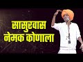 सासुरवास नेमक कोणाला | इंदुरीकर महाराज जबरदस्त किर्तन | indurikar maharaj comedy kirtan