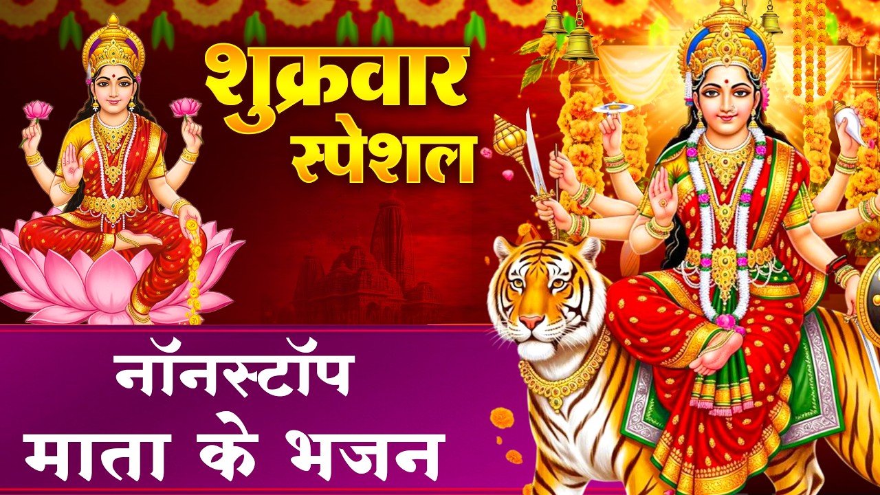 माता रानी स्पेशल भजन- सर्वमंगल मांगल्ये, ॐ भूर्भुवः स्वः, या देवी सर्व भूतेषु , दुर्गा चालीसा व आरती