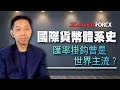 國際貨幣體系史 匯率掛鈎曾是世界主流？ | 羅家聰 貨幣論 | Z.com Forex