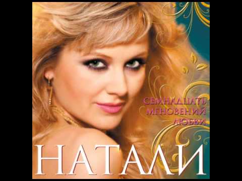 Натали - Люби меня (17 мгновений любви. Аудио)