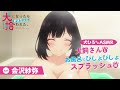 【犬ひろASMR】犬飼さんとお風呂でびしょびしょスプラッシュ編【CV.会沢紗弥】| 2023年1月6日(金)放送スタート！