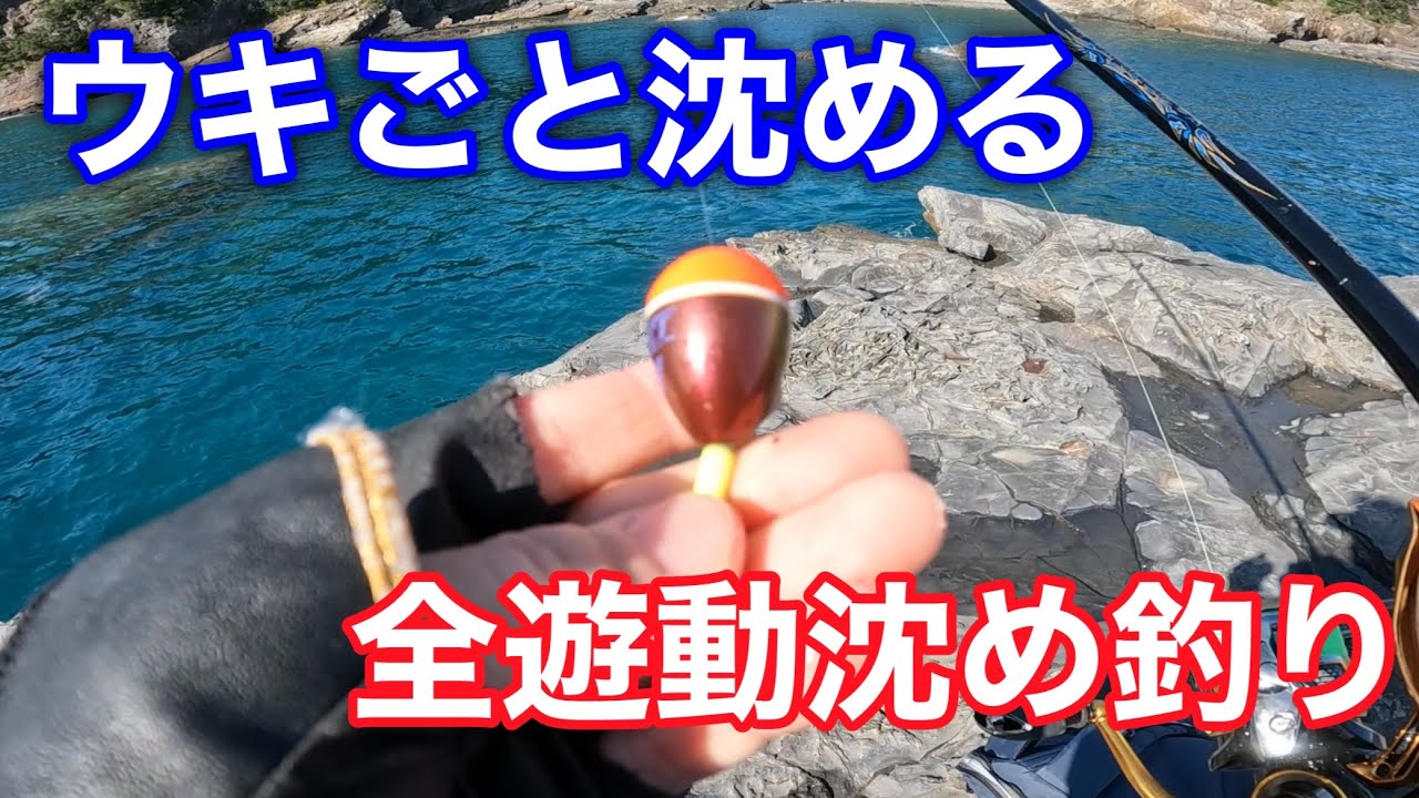 全遊動仕掛けでフカセ釣り【半遊動じゃ釣れない魚を釣る】
