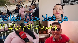 حنان ابنة مي ميلودة تقول شئ وامها تقول شئ اخر والحقيقة مزالت غامضة #محبوبة  #اطلس tv 