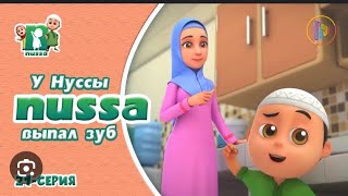 У НУССЫ ВЫПАЛ ЗУБ , НУССА И РАРА МУСУЛЬМАНСКИЙ МУЛЬТФИЛЬМ #мультик #nussa #cartoon #ислам #рек