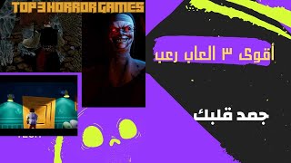 اقوى 3 العاب رعب تستحق التجربة  | the scariest horror games