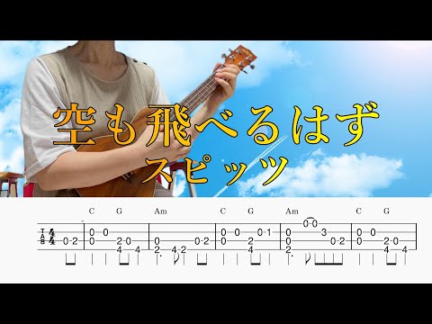「空も飛べるはず」スピッツ／ウクレレソロ／TAB譜付き／歌詞付き／コード付き／LowG