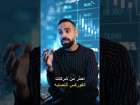 احذر نصب شركات الفوركس Forex Finance Bitcoin تداول العملات Forexanalysis Explore 