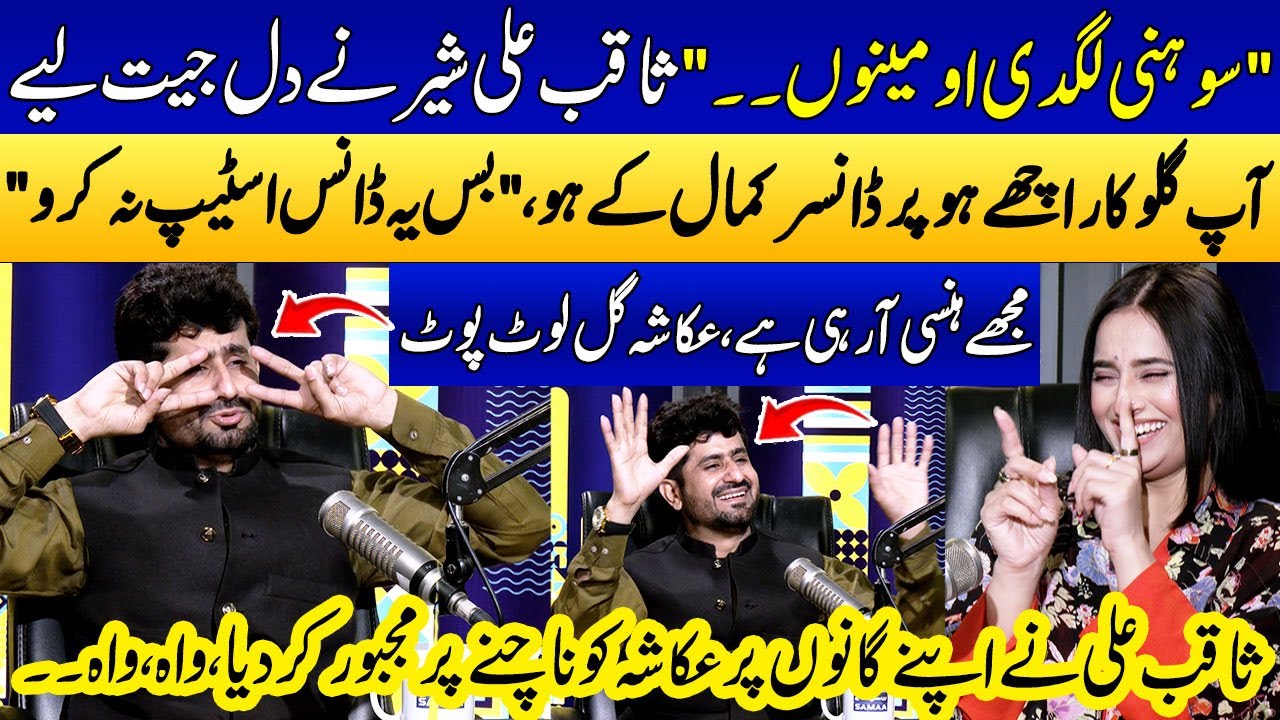 Sohni Lagdi O Mainu Sohni Lagdi😍 | Singer Saqib Ali Sher & Ukasha Gul Duet Songs💕 | Punjabi Podcast