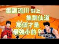 [灌籃高手] 集訓流川 🆚 集訓仙道! 那個才是最強小前？🤔（小田，集訓仙道，高砂 vs 阿牧，光頭櫻木，集訓流川）