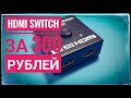 Дешевый HDMI Switch 2 канала за 300 рублей