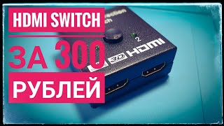 Дешевый HDMI Switch 2 канала за 300 рублей