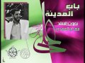 رائعة مهدي العبودي علي باب المدينة حصريا 2014 
