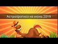 АСТРОПРОГНОЗ НА ИЮНЬ 2019