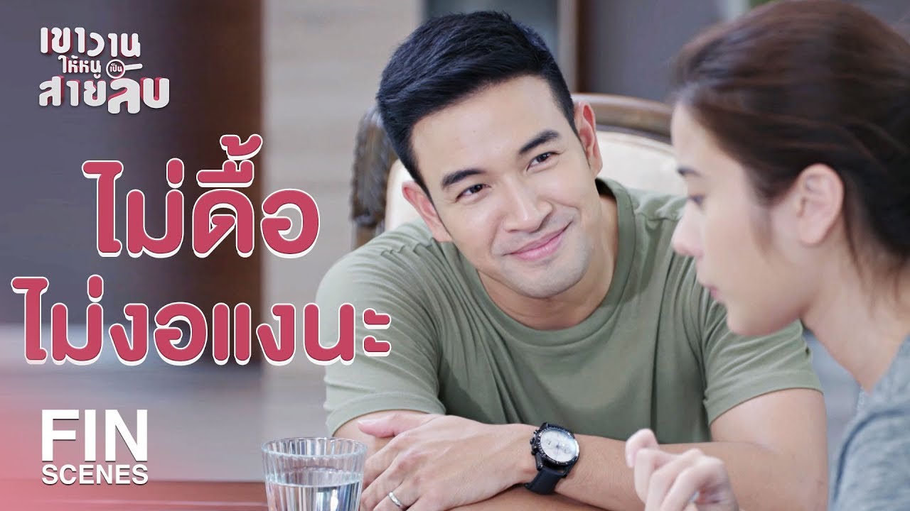 FIN | งอน…เขาเอาไว้ใช้กับแฟนนะ | เขาวานให้หนูเป็นสายลับ EP.6 | Ch3Thailand