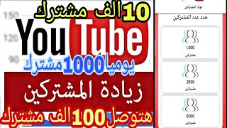 كيفية زيادة عدد المشتركين في اليوتيوب | طريقة سهلة مجانا |2021?️