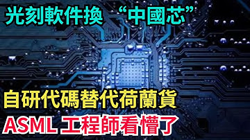 光刻软件换 “中国芯”，自研代码替代荷兰货，ASML 工程师看懵了【超導紀元】#科学#工程#超级工程#水利工程#中國基建#國際觀點 #熱門 #大熱門