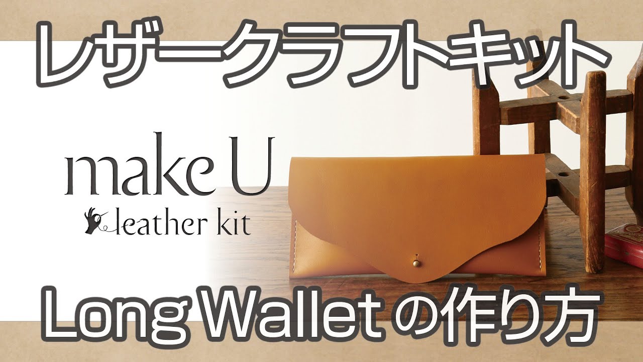 ［SEIWAレザークラフト キット］makeU Long Wallet の作り方