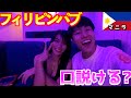 【真剣】フィリピンパブ初心者がかわいい女の子を口説いてみたらまさかの展開が...... inマニラ