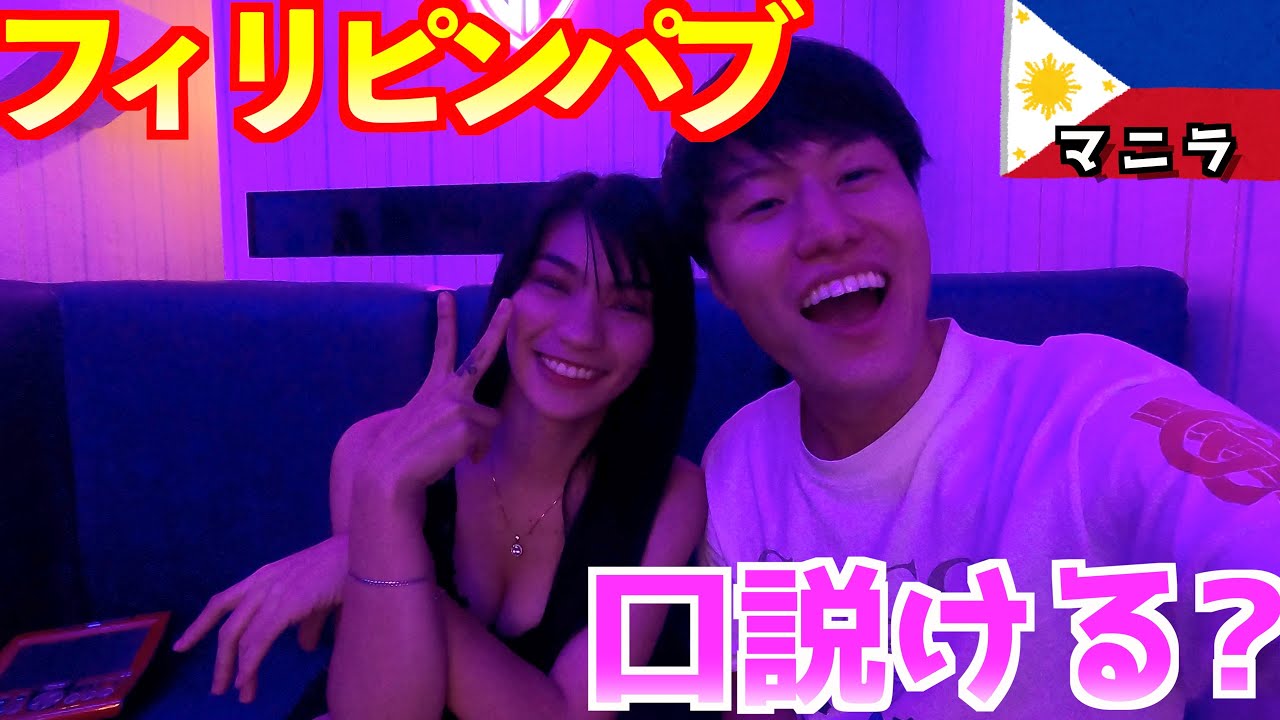 フィリピンパブ 