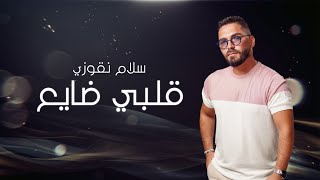 Salam Nakouzi - Galbi Daye3 (Lyric Video 2022) | سلام نقوزي - قلبي ضايع