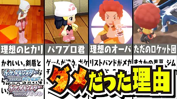 何故 本当に外注のせい グラフィックとバグの理由を考察 ダイパリメイク ブリリアントダイヤモンド シャイニングパール ポケモンbdsp Mp3