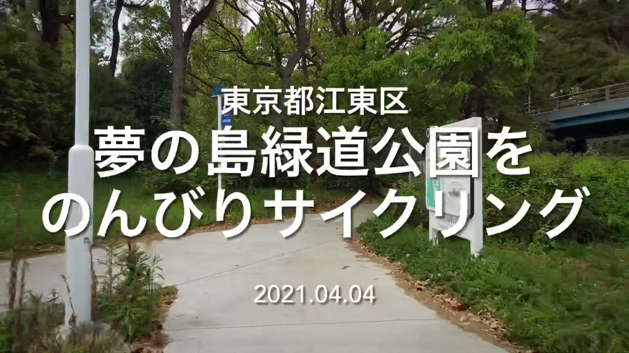 東京都江東区 夢の島緑道公園を自転車でのんびり往復 サイクリング Youtube