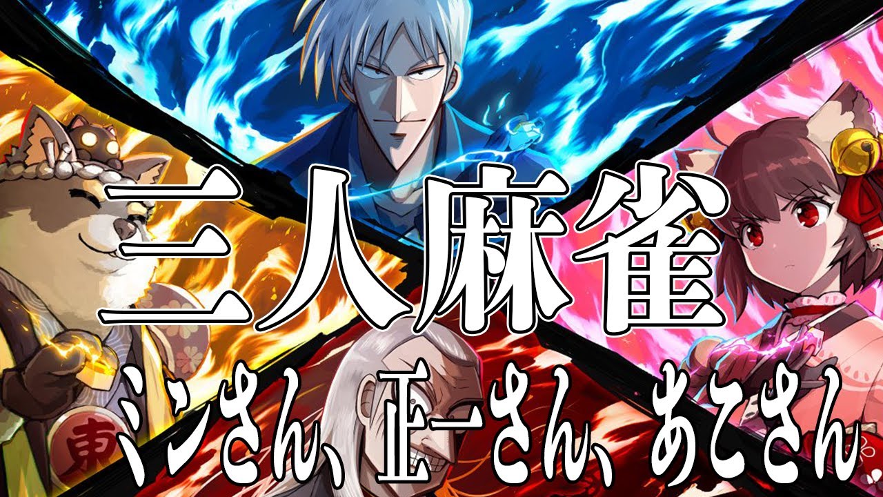 [雀魂] 正一さんと、あこさんと、ワイで３人で闇の麻雀を開催や！