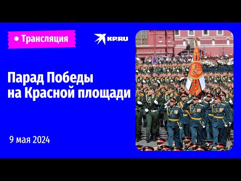 Парад Победы В Москве 9 Мая 2024 Года: Прямая Трансляция