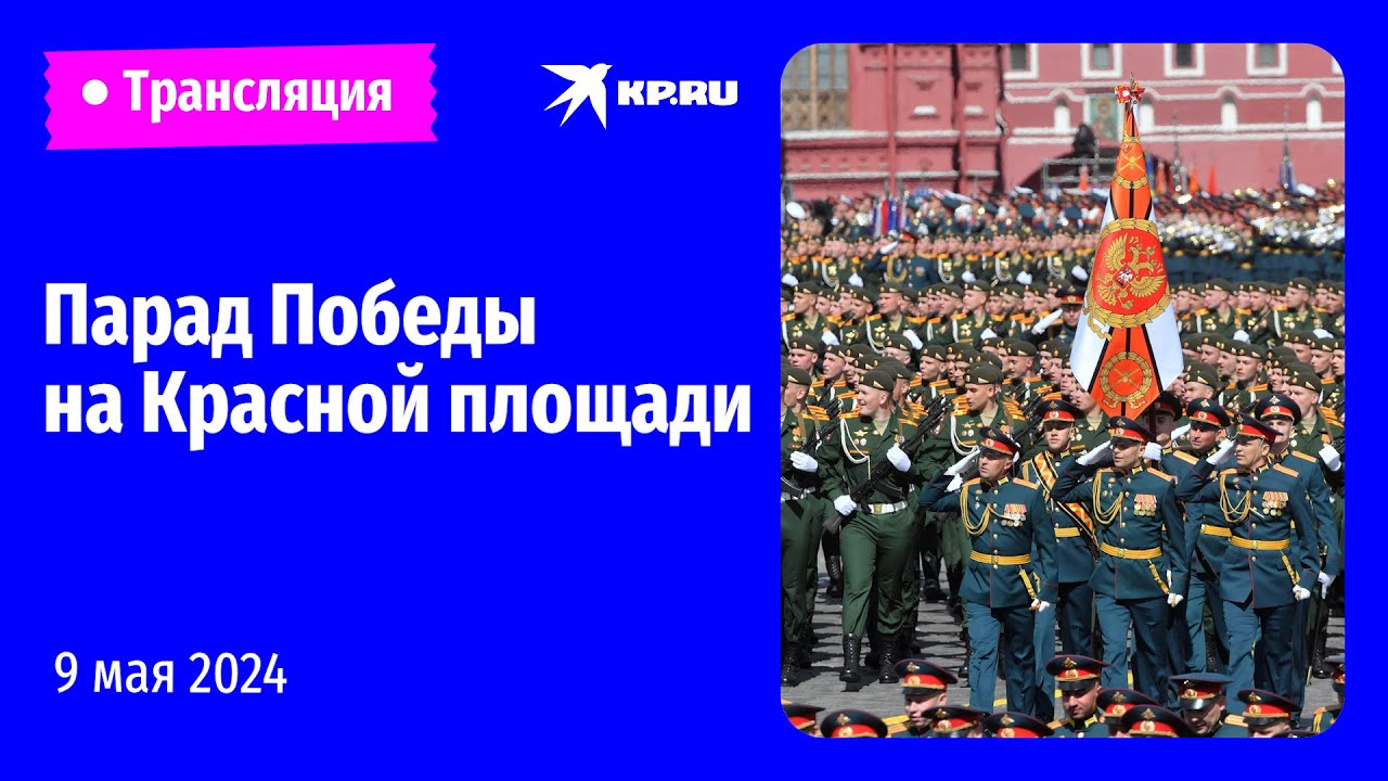 ⁣🔴Парад Победы в Москве 9 мая 2024 года: прямая трансляция